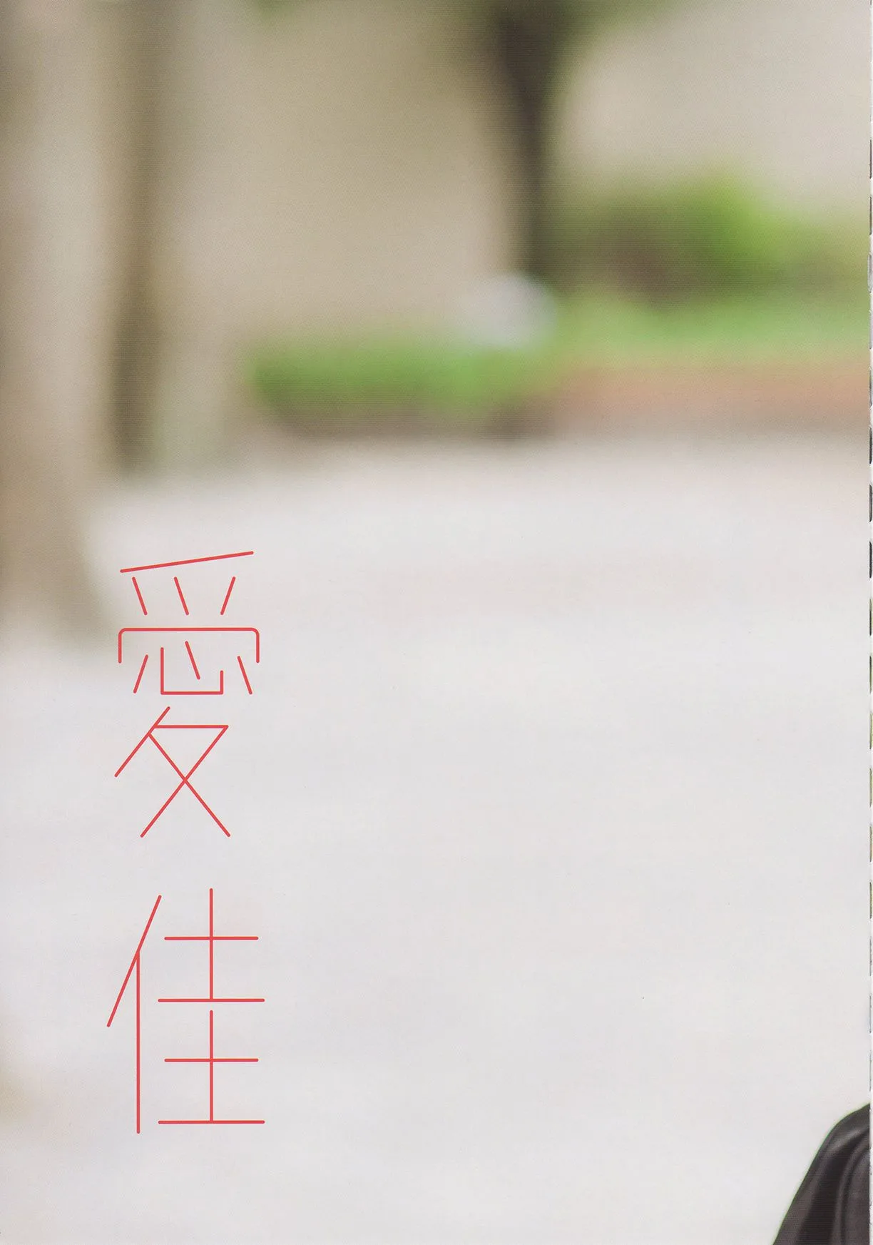 Album ảnh Mitsui Aika 1stソロ『Aika』Ultra HD - 1